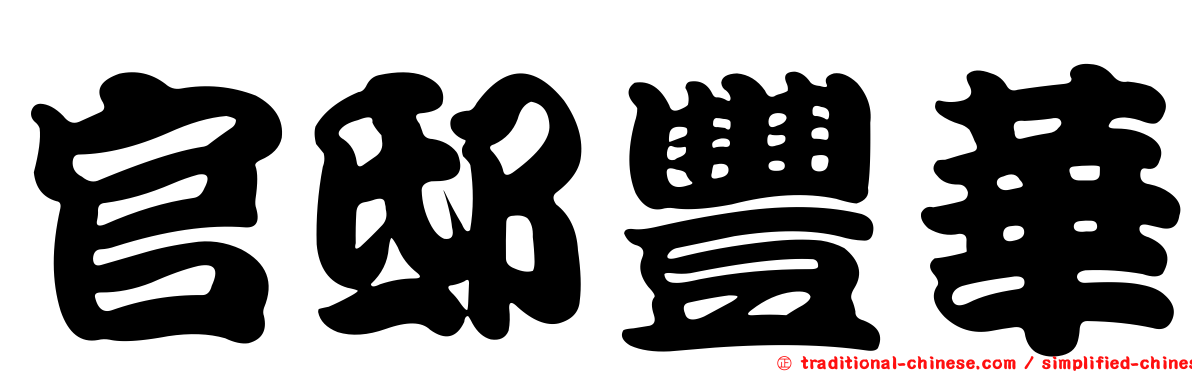 官邸豐華
