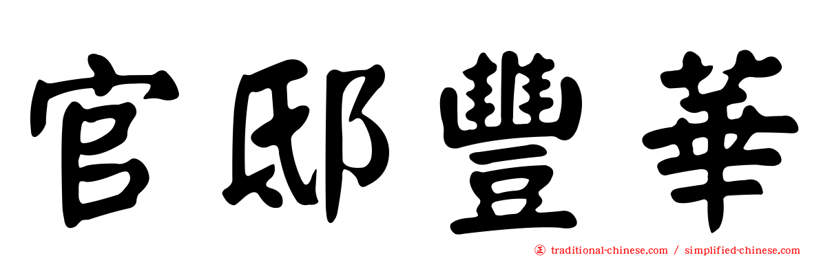 官邸豐華
