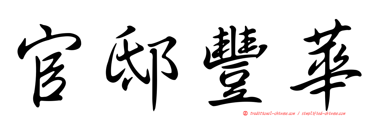 官邸豐華