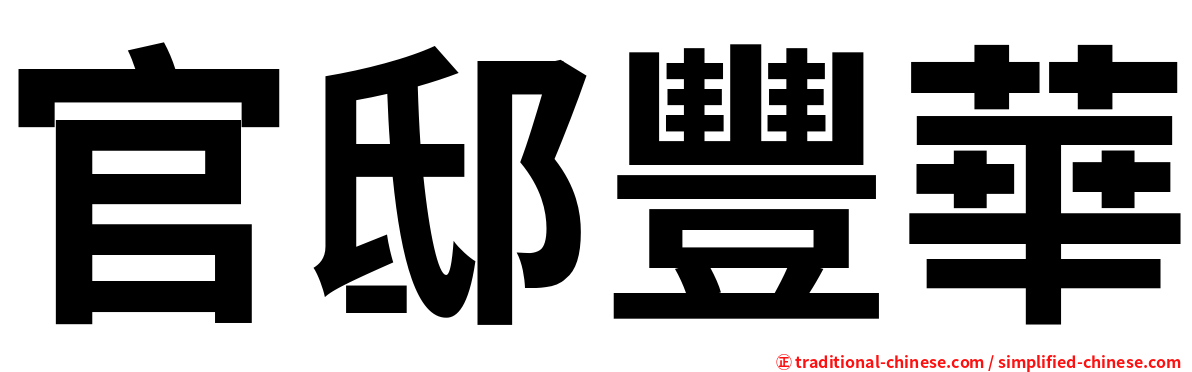官邸豐華
