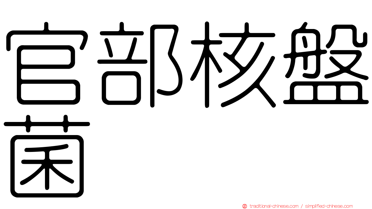 官部核盤菌