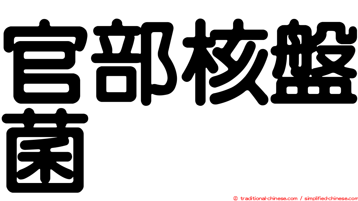 官部核盤菌
