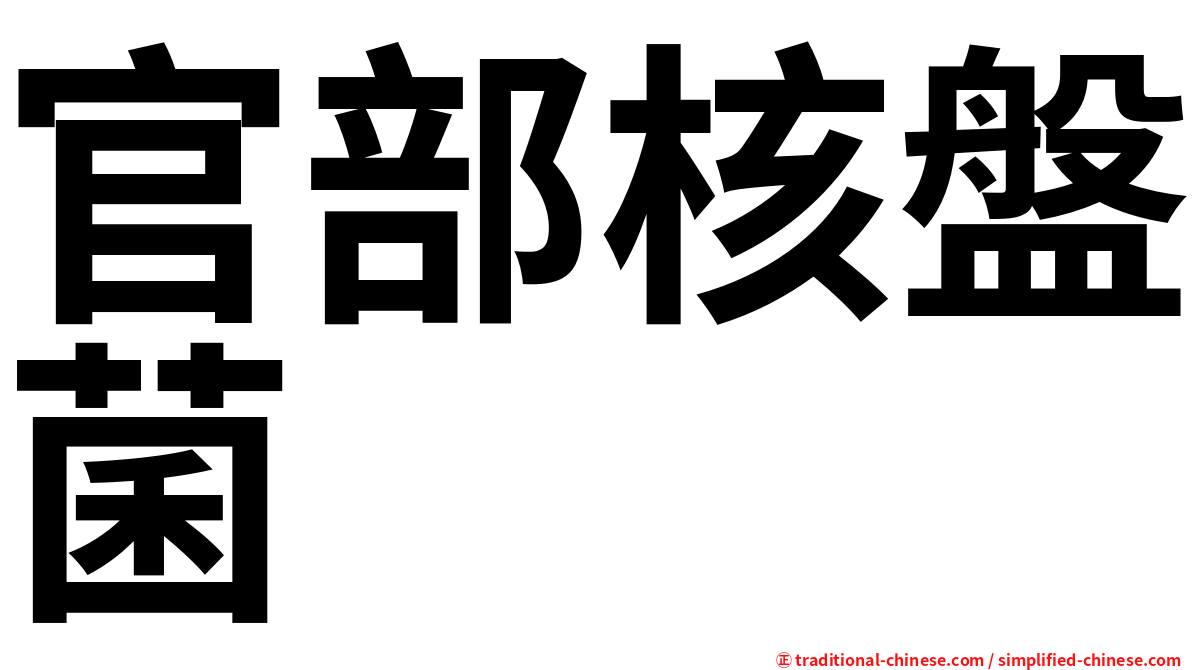 官部核盤菌