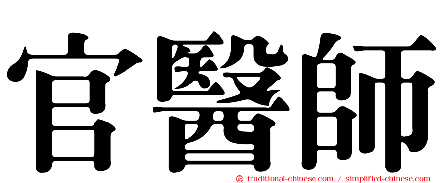 官醫師