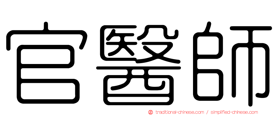 官醫師