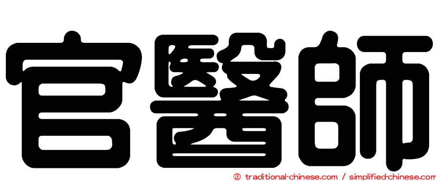 官醫師
