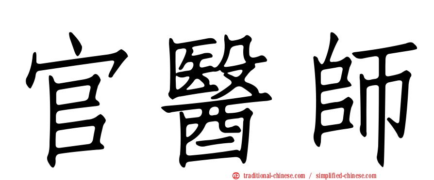 官醫師