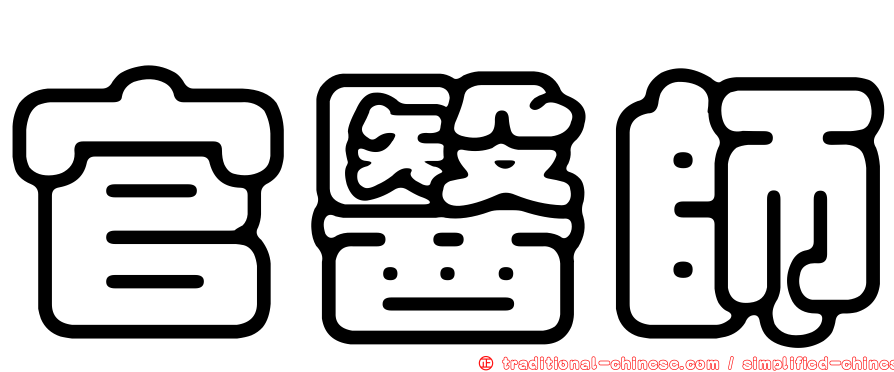 官醫師