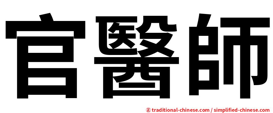 官醫師