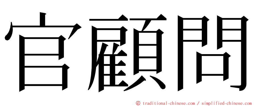 官顧問 ming font