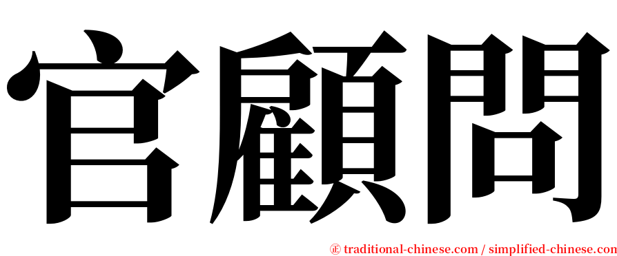 官顧問 serif font
