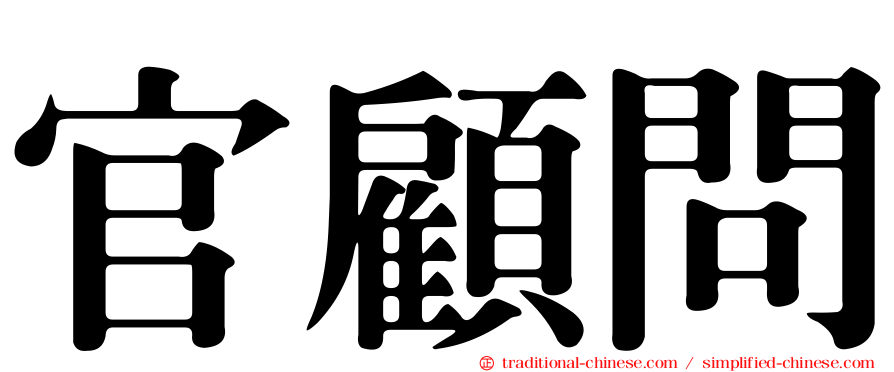 官顧問