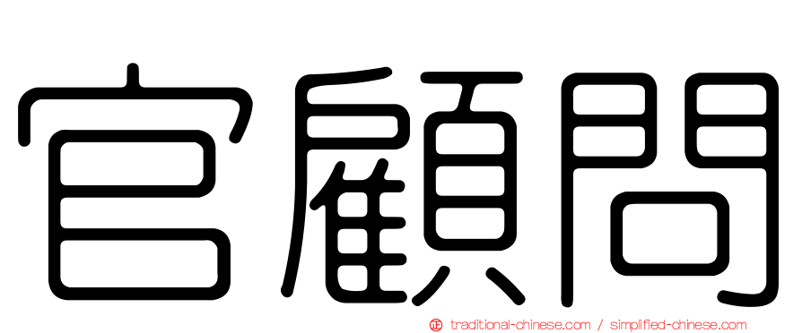 官顧問