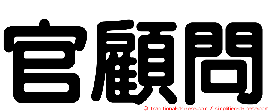 官顧問