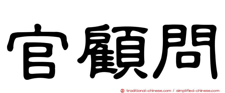 官顧問