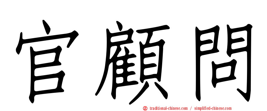 官顧問