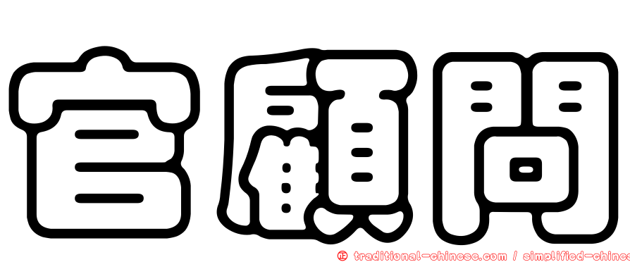 官顧問