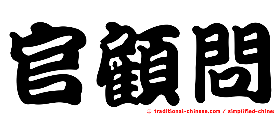 官顧問