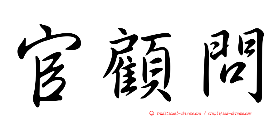 官顧問