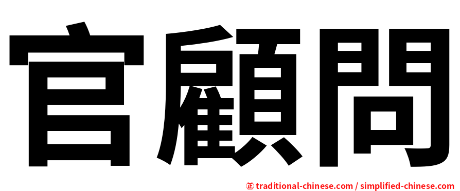 官顧問