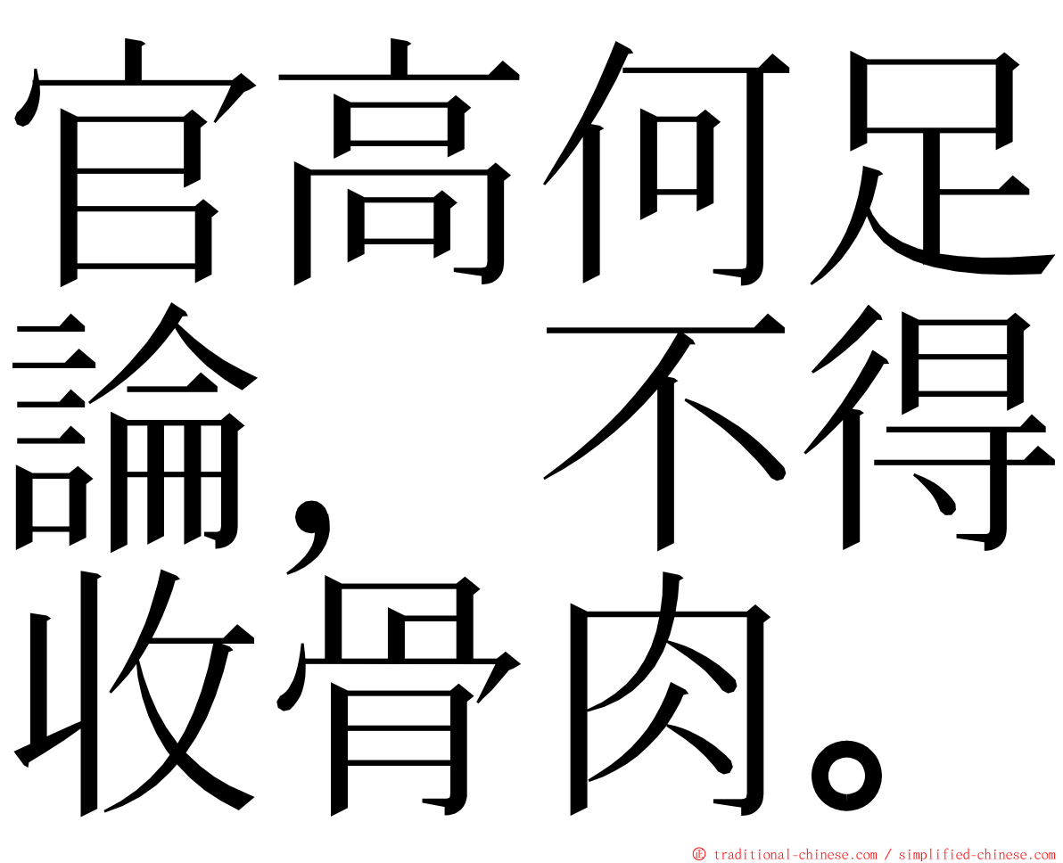 官高何足論，不得收骨肉。 ming font