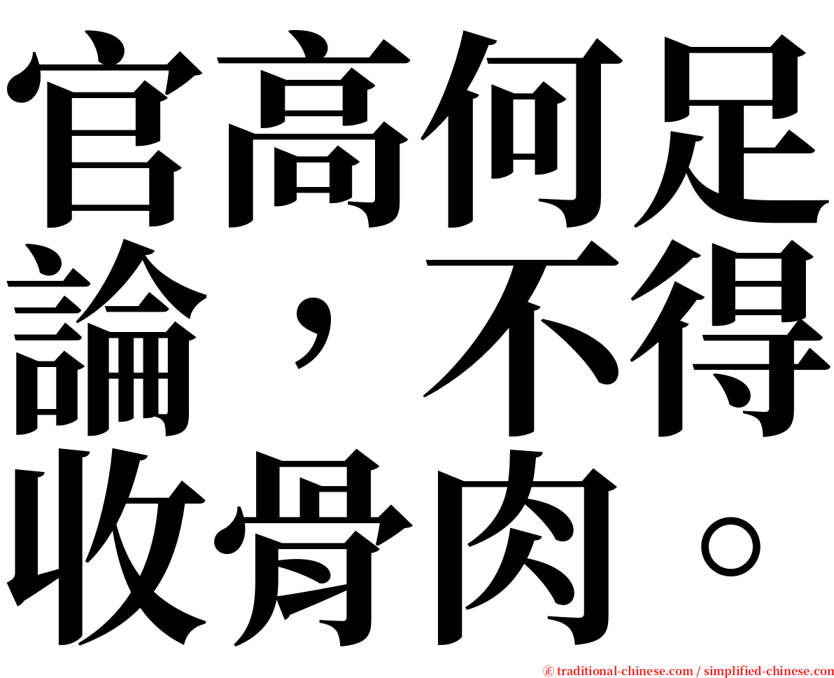 官高何足論，不得收骨肉。 serif font