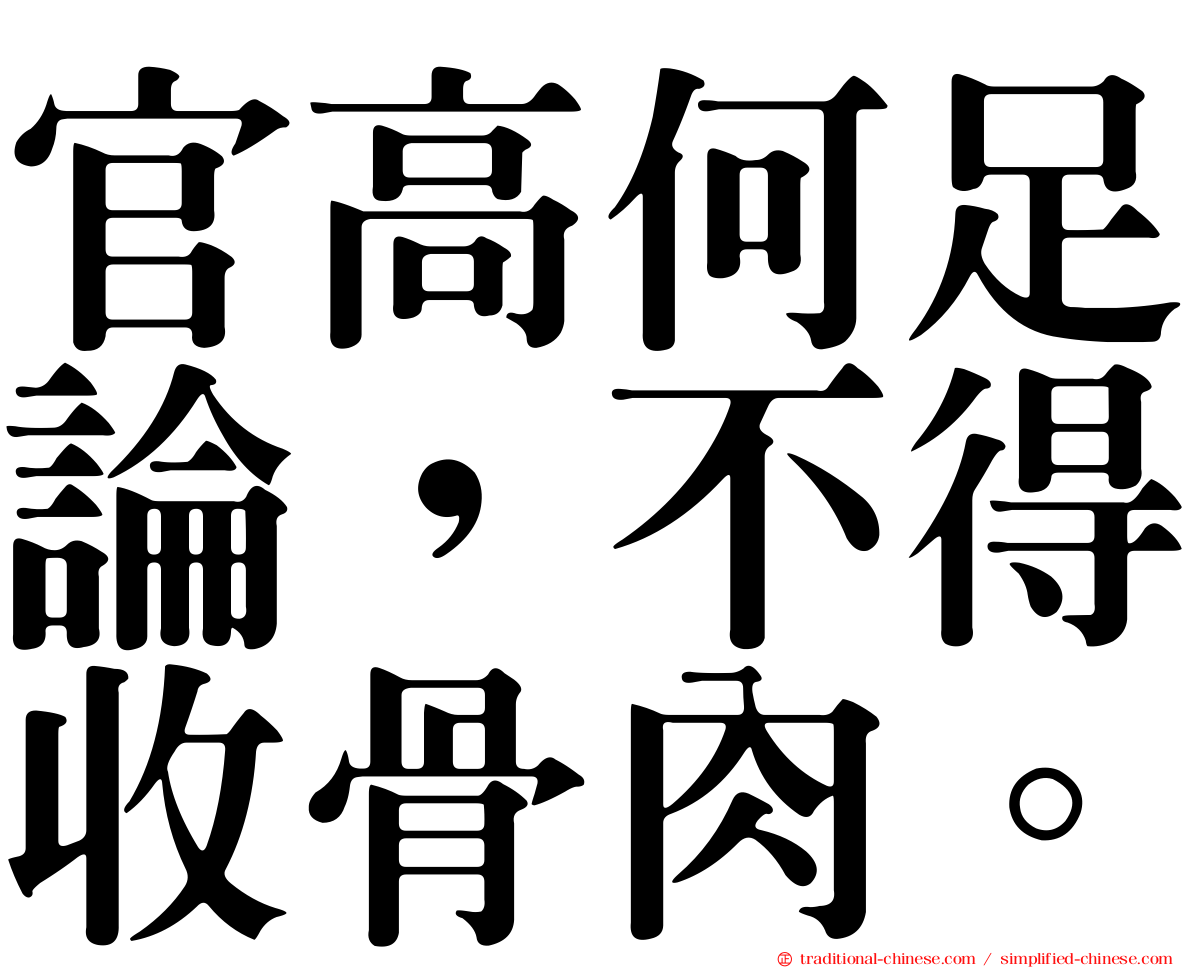 官高何足論，不得收骨肉。