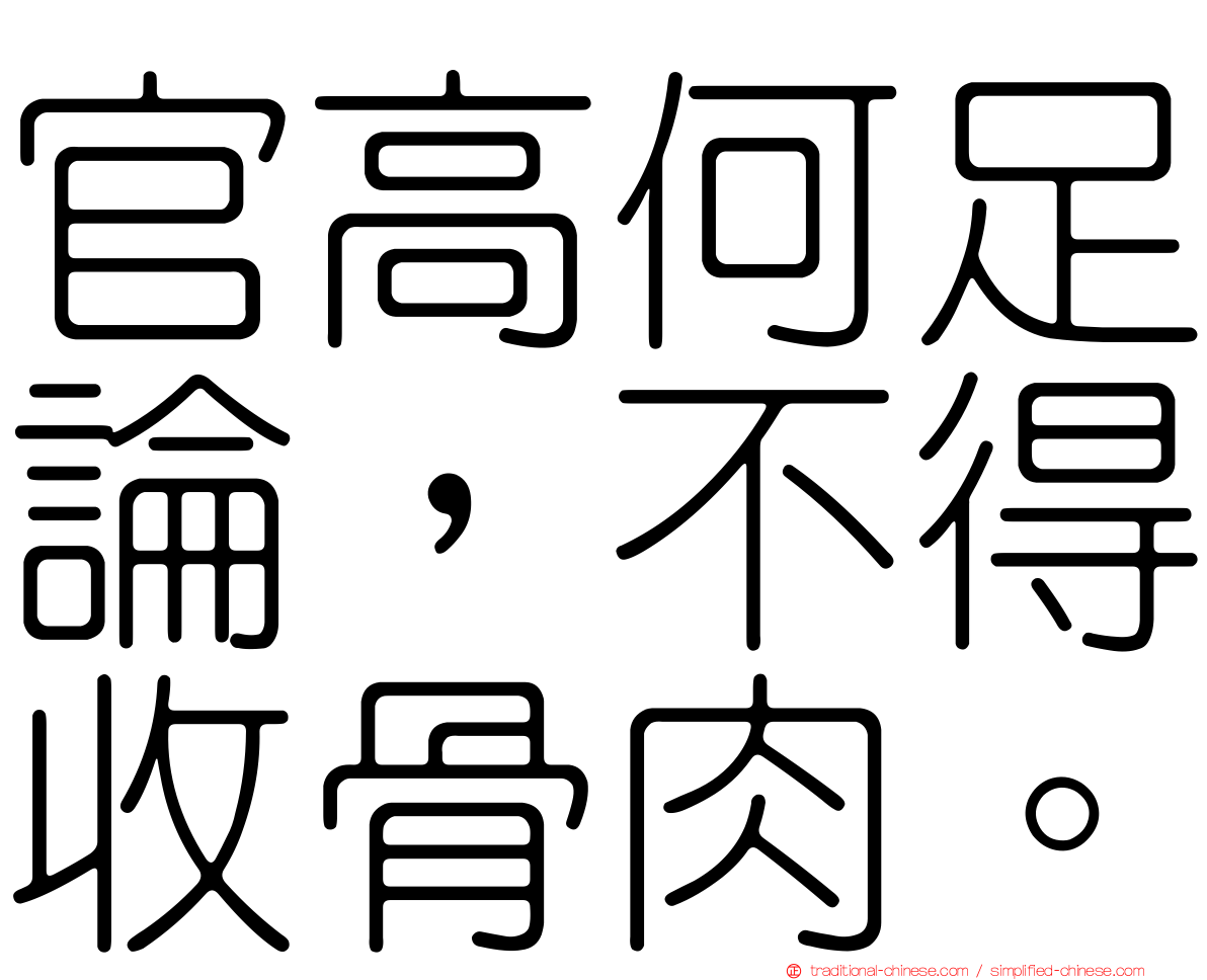 官高何足論，不得收骨肉。