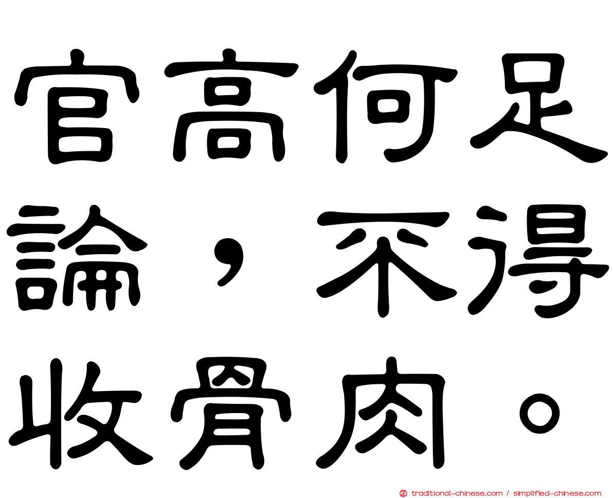 官高何足論，不得收骨肉。