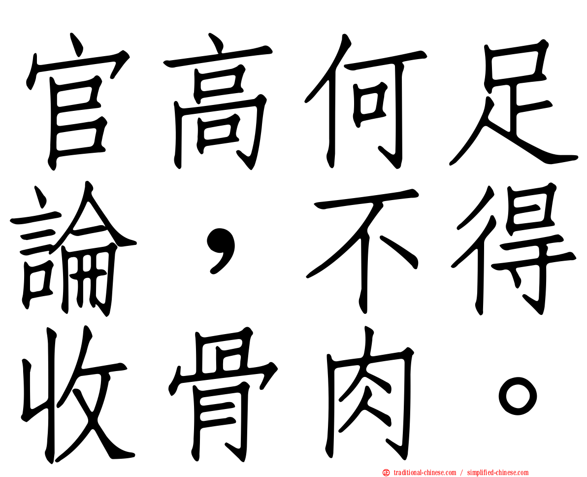 官高何足論，不得收骨肉。