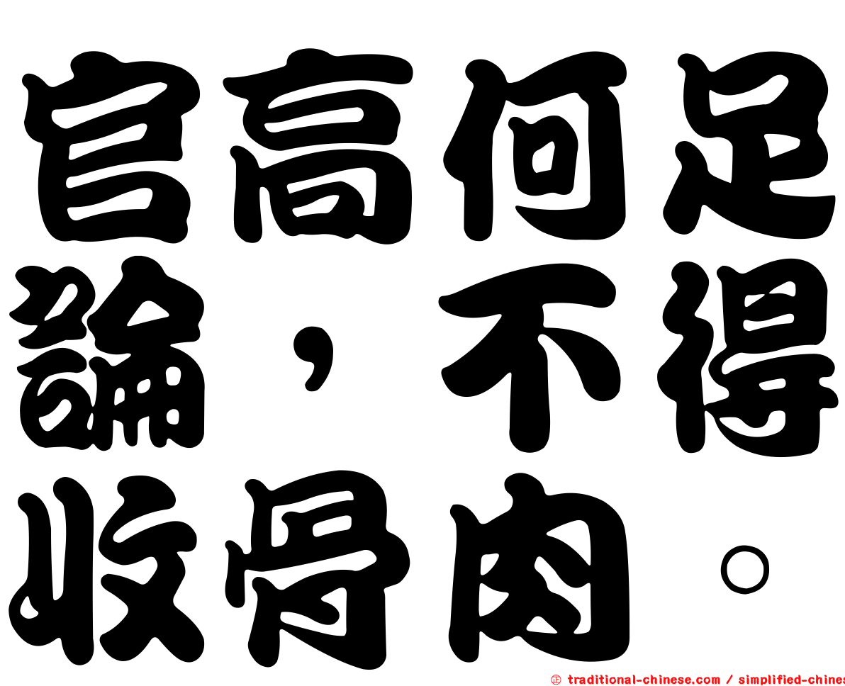 官高何足論，不得收骨肉。