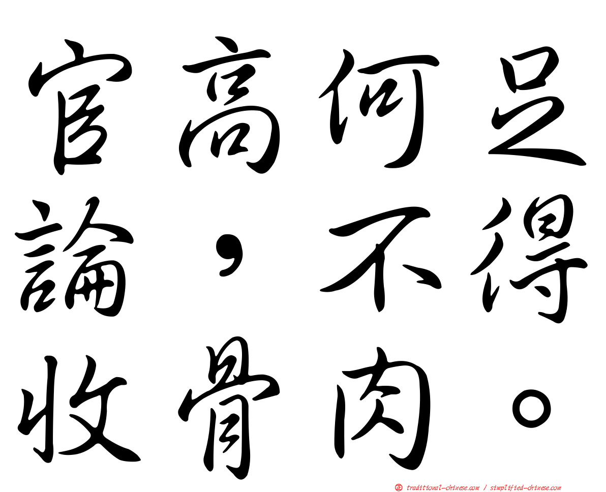 官高何足論，不得收骨肉。