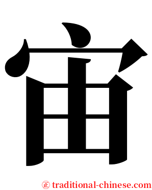 宙 serif font