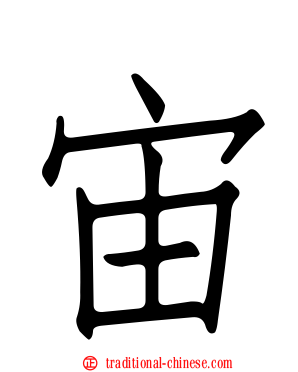 宙