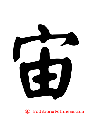 宙