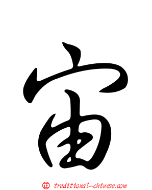 宙