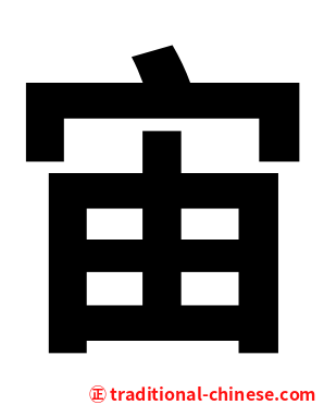 宙