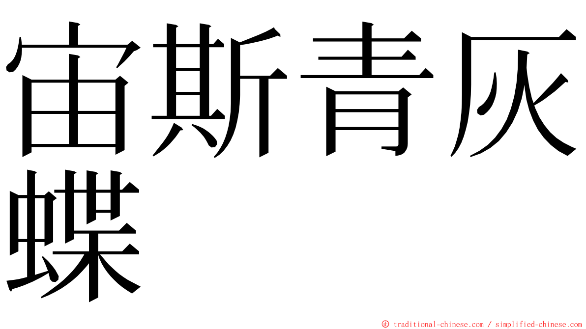 宙斯青灰蝶 ming font