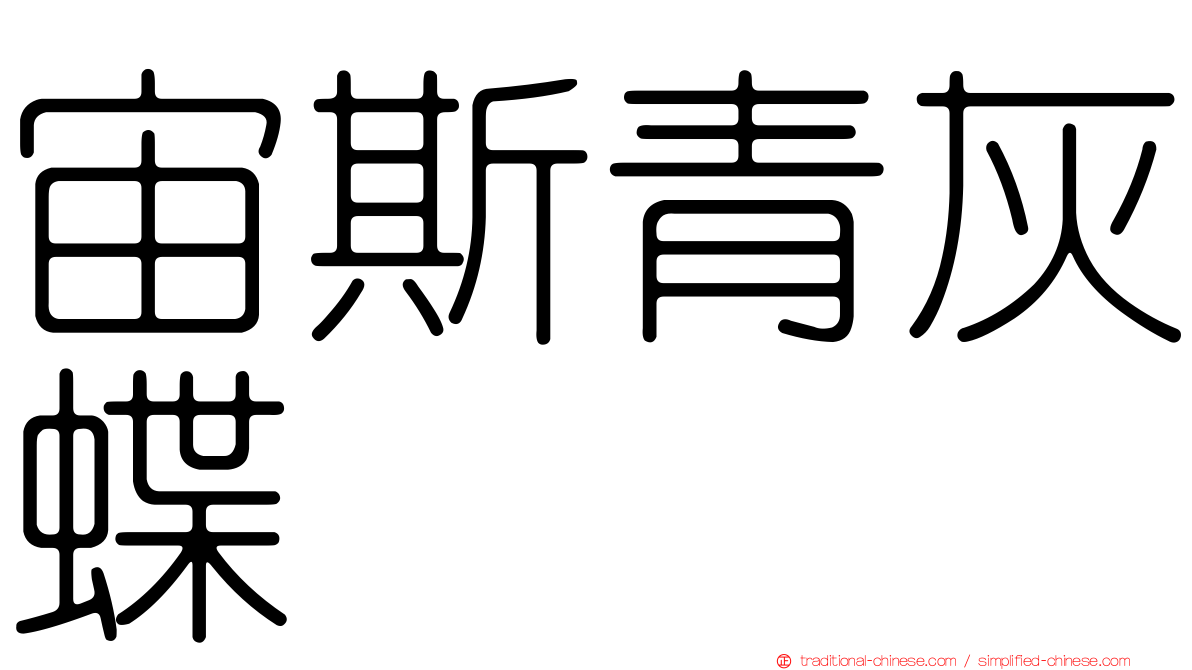 宙斯青灰蝶