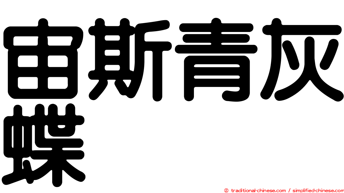 宙斯青灰蝶