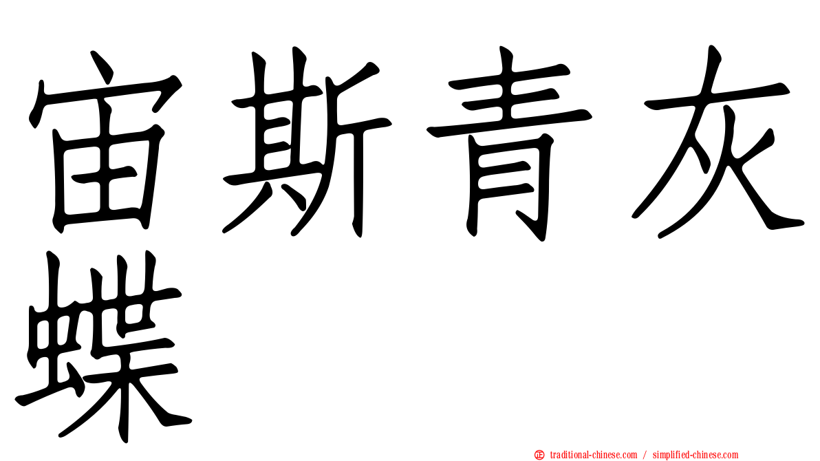 宙斯青灰蝶