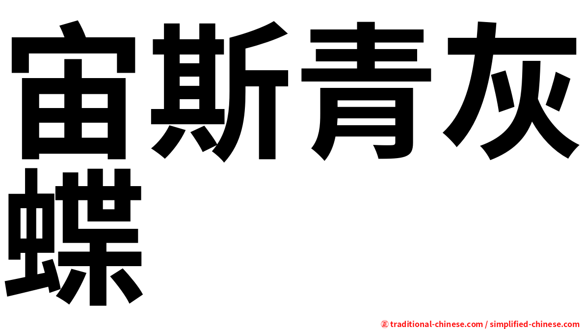 宙斯青灰蝶