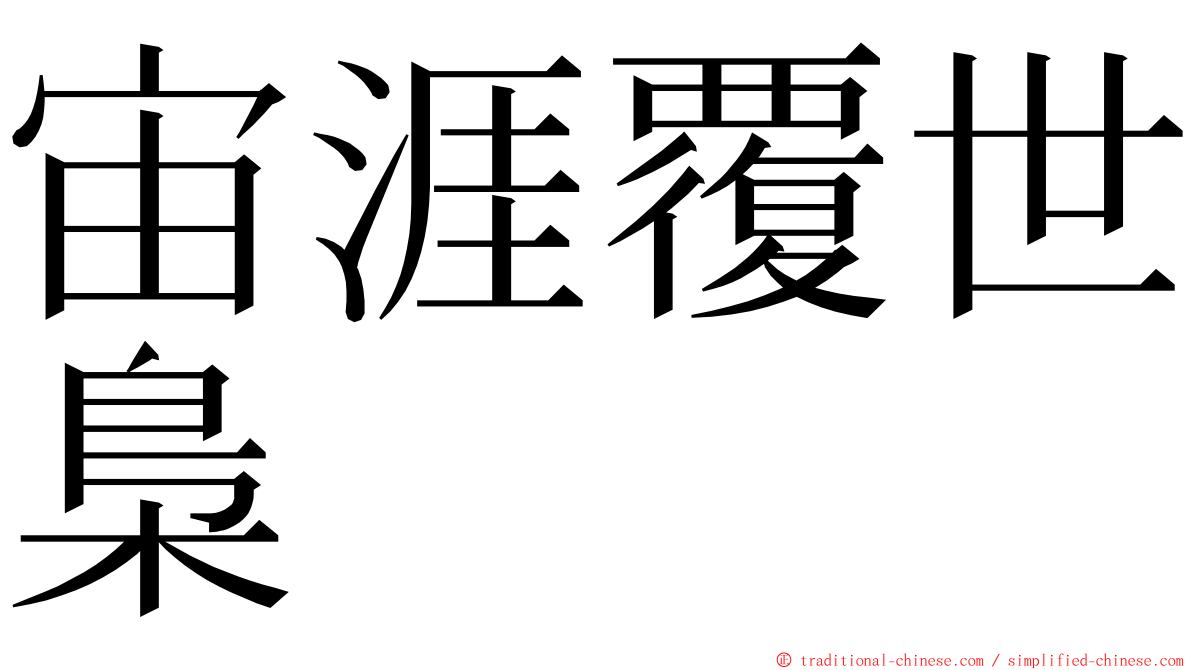 宙涯覆世梟 ming font