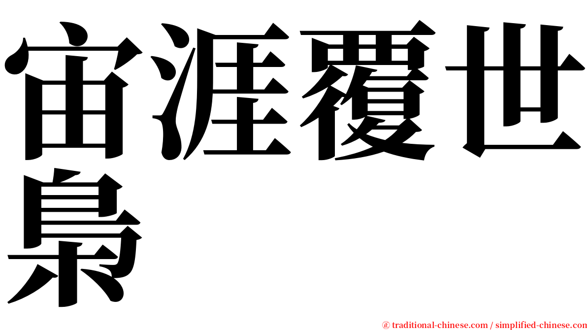 宙涯覆世梟 serif font