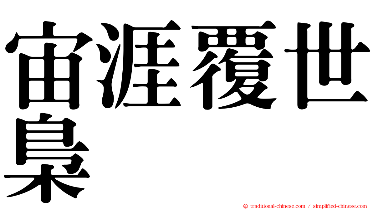 宙涯覆世梟