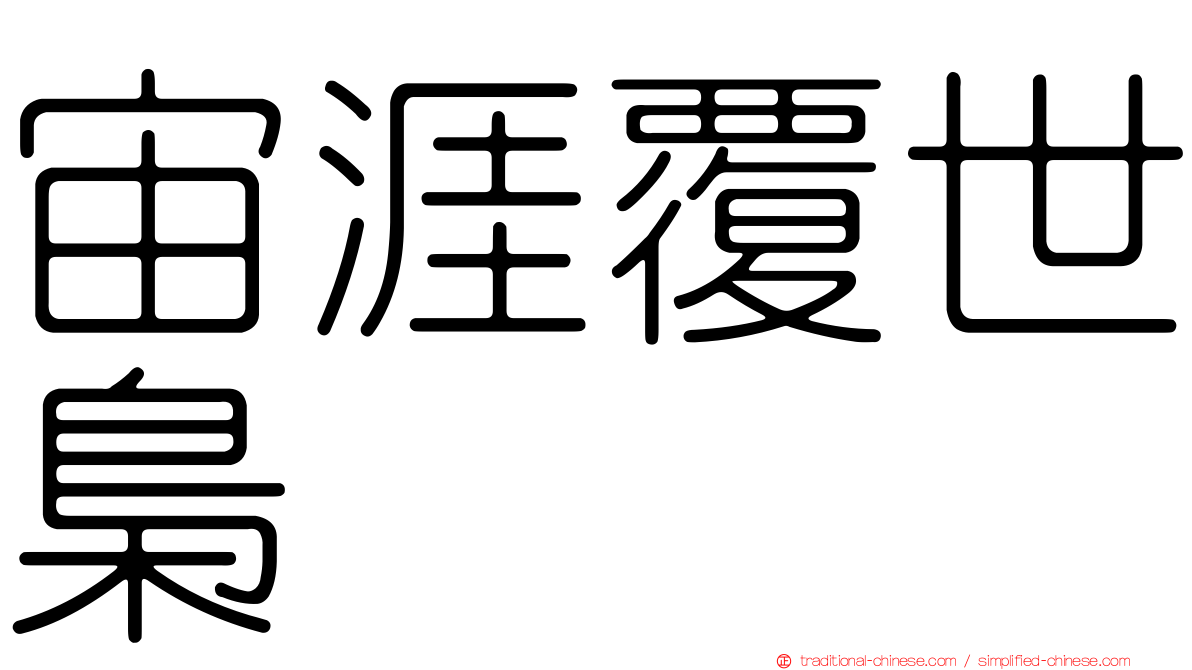 宙涯覆世梟