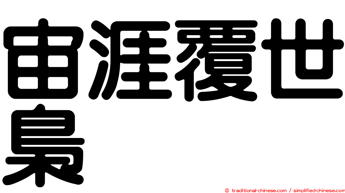 宙涯覆世梟