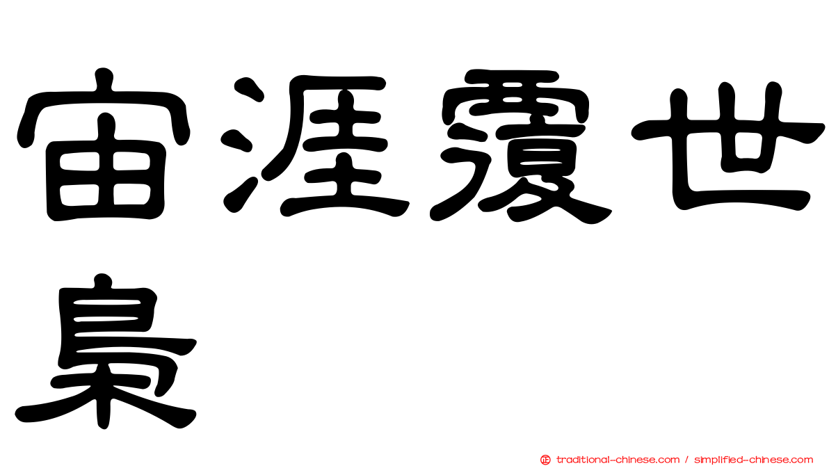 宙涯覆世梟