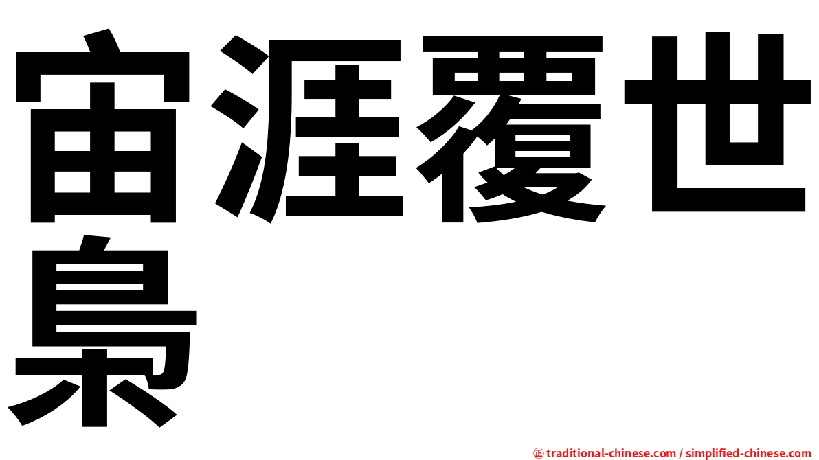 宙涯覆世梟