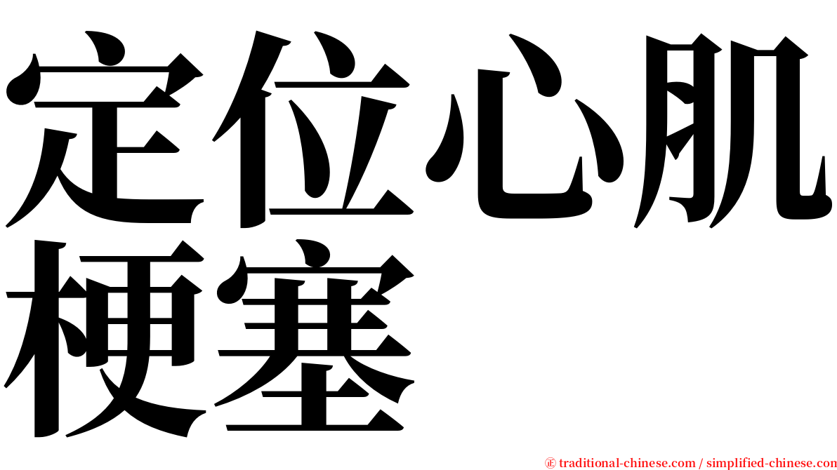定位心肌梗塞 serif font